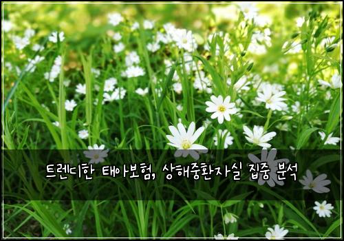 트렌디한 태아보험, 상해중환자실 집중 분석