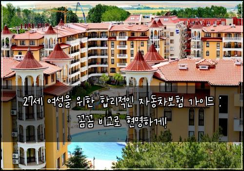 27세 여성을 위한 합리적인 자동차보험 가이드 : 꼼꼼 비교로 현명하게!