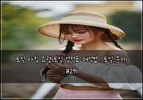 ํ ์ต ๋งํน ์๋ น ํ ์ต ์ฑ์ ํ ํด์๋ฒ : ํ ์ต ๋ฌธ์ #241