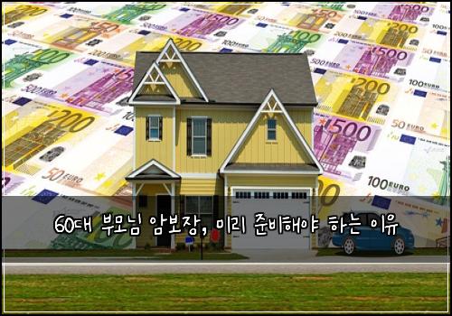 60대 부모님 암보장, 미리 준비해야 하는 이유