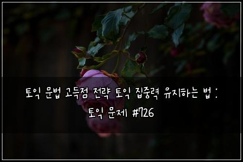 ํ ์ต ๋ฌธ๋ฒ ๊ณ ๋์ ์ ๋ต ํ ์ต ์ง์ค๋ ฅ ์ ์งํ๋ ๋ฒ : ํ ์ต ๋ฌธ์ #726