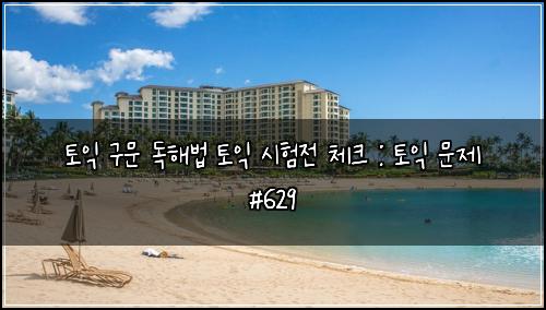 토익 구문 독해법 토익 시험전 체크 : 토익 문제 #629