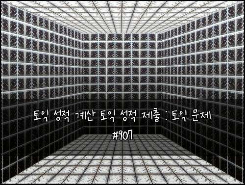 토익 성적 계산 토익 성적 제출 : 토익 문제 #907