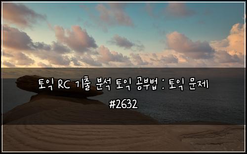ํ ์ต RC ๊ธฐ์ถ ๋ถ์ ํ ์ต ๊ณต๋ถ๋ฒ : ํ ์ต ๋ฌธ์ #2632