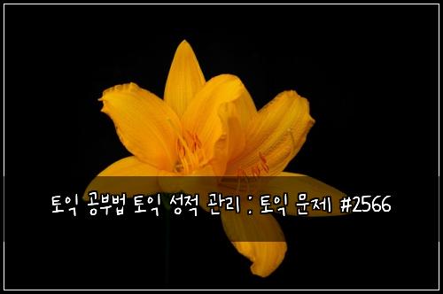 토익 공부법 토익 성적 관리 : 토익 문제 #2566
