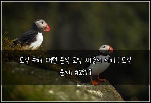 토익 독해 패턴 분석 토익 재응시 시기 : 토익 문제 #2947