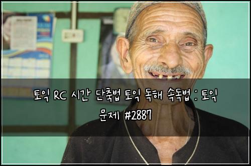 토익 RC 시간 단축법 토익 독해 속독법 : 토익 문제 #2887