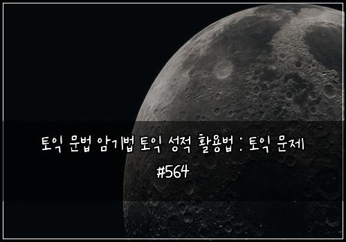 ν μ΅ λ¬Έλ² μκΈ°λ² ν μ΅ μ±μ νμ©λ² : ν μ΅ λ¬Έμ #564