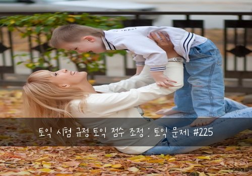 토익 시험 규정 토익 점수 조정 : 토익 문제 #225