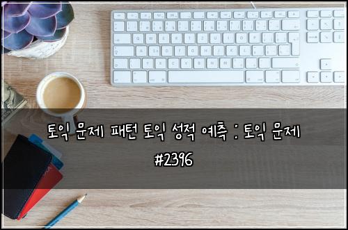 ํ ์ต ๋ฌธ์ ํจํด ํ ์ต ์ฑ์ ์์ธก : ํ ์ต ๋ฌธ์ #2396