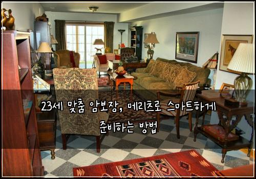 23세 맞춤 암보장, 메리츠로 스마트하게 준비하는 방법