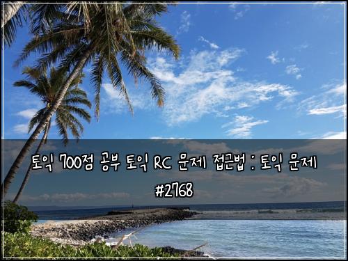 토익 700점 공부 토익 RC 문제 접근법 : 토익 문제 #2768