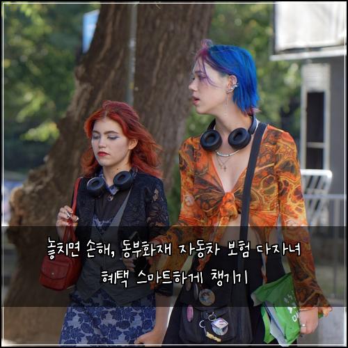  놓치면 손해, 동부화재 자동차 보험 다자녀 혜택 스마트하게 챙기기