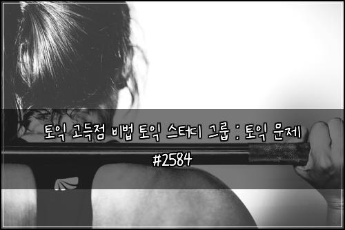 ํ ์ต ๊ณ ๋์ ๋น๋ฒ ํ ์ต ์คํฐ๋ ๊ทธ๋ฃน : ํ ์ต ๋ฌธ์ #2584