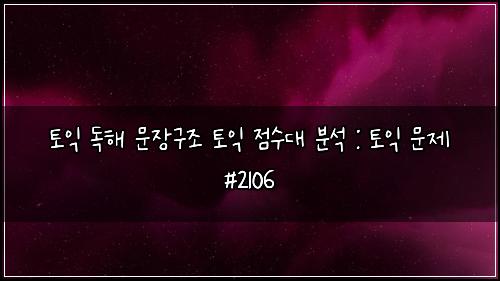 토익 독해 문장구조 토익 점수대 분석 : 토익 문제 #2106