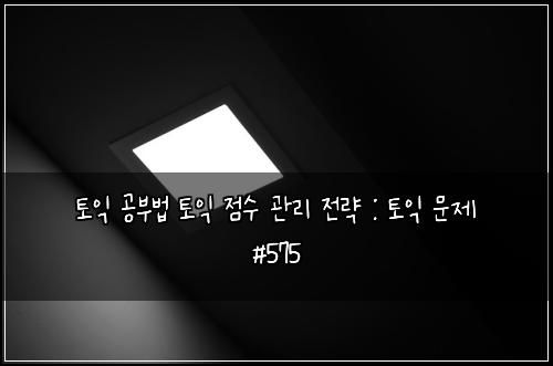 ํ ์ต ๊ณต๋ถ๋ฒ ํ ์ต ์ ์ ๊ด๋ฆฌ ์ ๋ต : ํ ์ต ๋ฌธ์ #575