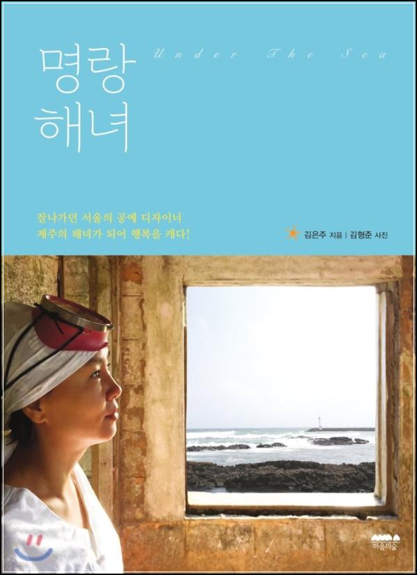 명랑해녀 김은주, 제주 바다에 던진 용기와 희망의 숨비소리_51