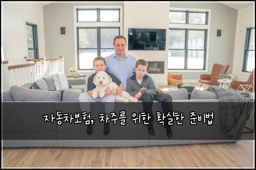 자동차보험, 차주를 위한 확실한 준비법