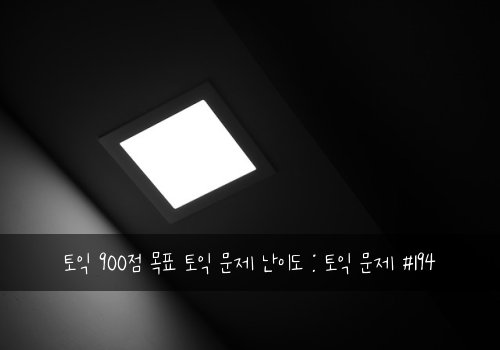 토익 900점 목표 토익 문제 난이도 : 토익 문제 #194