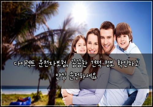  다이렉트 운전자보험, 꼼꼼한 견적 정보 확인하고 안심 운전하세요
