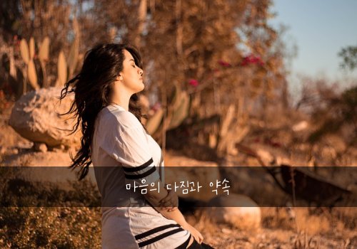 마음의 다짐과 약속