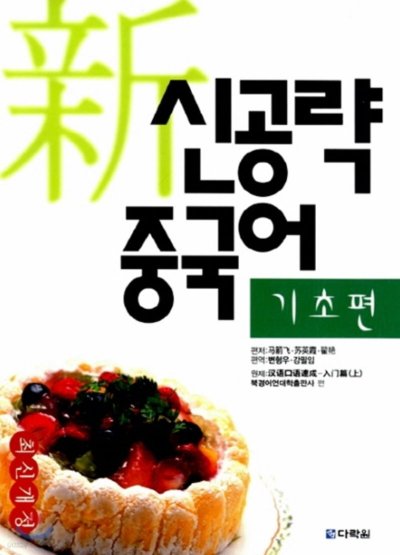 《신공략 중국어》, 혼자서도 술술: 기초 다지기 클릭!_47