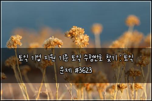 ํ ์ต ๊ธฐ์
์ง์ ๊ธฐ์ค ํ ์ต ์ํ๋ฒํธ ์ฐพ๊ธฐ : ํ ์ต ๋ฌธ์ #3623