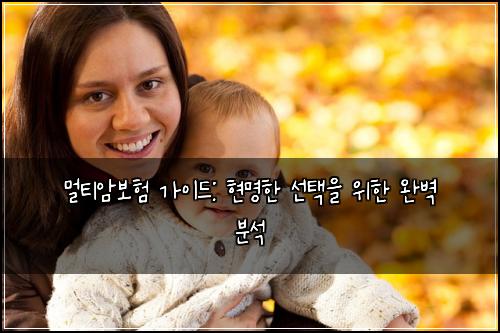 멀티암보험 가이드: 현명한 선택을 위한 완벽 분석
