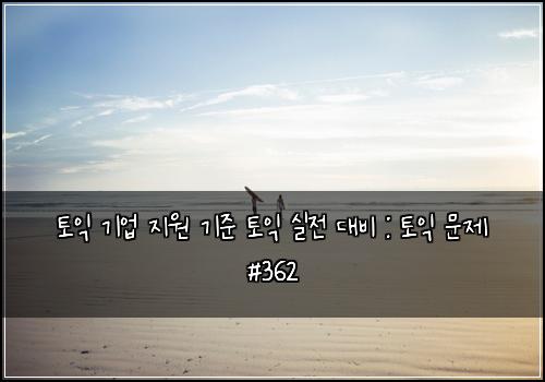 ํ ์ต ๊ธฐ์
์ง์ ๊ธฐ์ค ํ ์ต ์ค์ ๋๋น : ํ ์ต ๋ฌธ์ #362