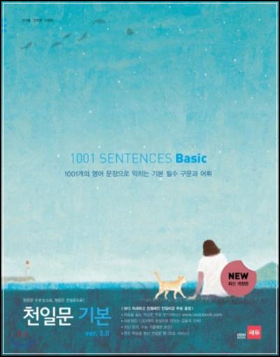 천일문 기본 베이직 1001 SENTENCES Basicver.3.0 핵심 정리_22