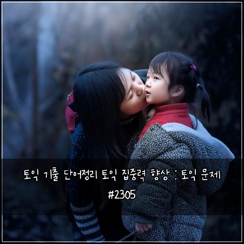 토익 기출 단어정리 토익 집중력 향상 : 토익 문제 #2305