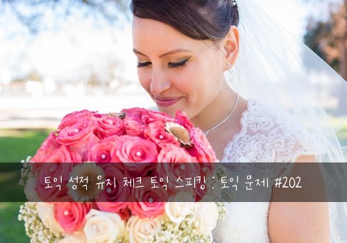 토익 성적 유지 체크 토익 스피킹 : 토익 문제 #202