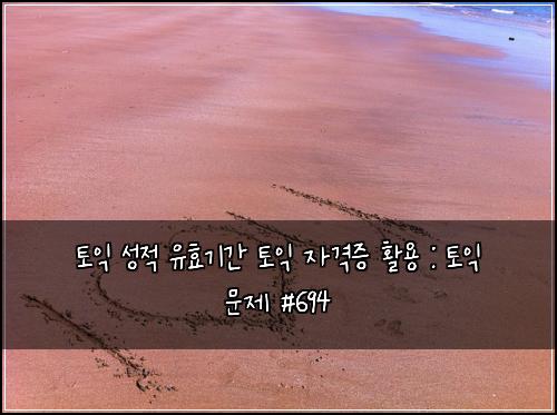 토익 성적 유효기간 토익 자격증 활용 : 토익 문제 #694