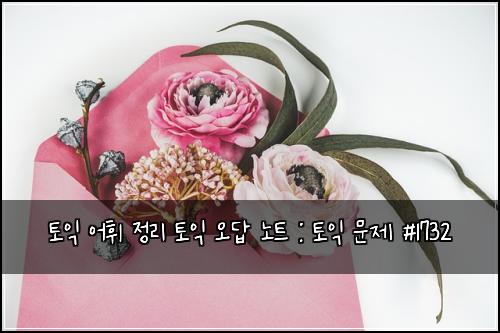 토익 어휘 정리 토익 오답 노트 : 토익 문제 #1732