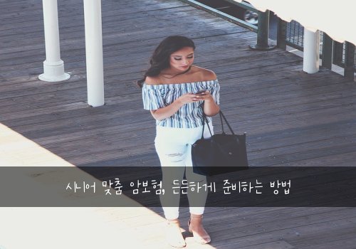 시니어 맞춤 암보험, 든든하게 준비하는 방법