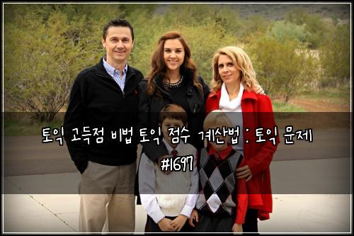 토익 고득점 비법 토익 점수 계산법 : 토익 문제 #1697