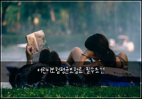 ์ด๋ฆฐ์ด๋ณดํํ๊ท ๋ณดํ๋ฃ ํ์์กฐ๊ฑด