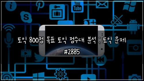 토익 800점 목표 토익 점수대 분석 : 토익 문제 #2885