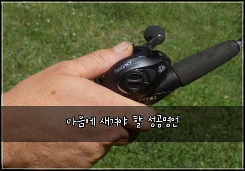 마음에 새겨야 할 성공명언