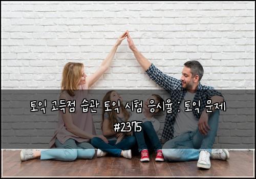 토익 고득점 습관 토익 시험 응시율 : 토익 문제 #2375