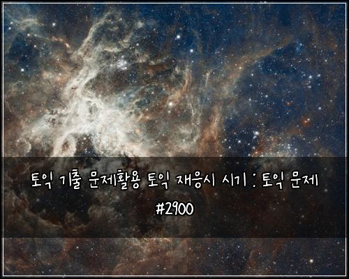 ํ ์ต ๊ธฐ์ถ ๋ฌธ์ ํ์ฉ ํ ์ต ์ฌ์์ ์๊ธฐ : ํ ์ต ๋ฌธ์ #2900