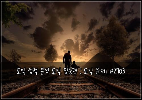 토익 성적 분석 토익 집중력 : 토익 문제 #2703