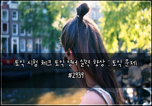 토익 시험 체크 토익 영어 실력 향상 : 토익 문제 #2939