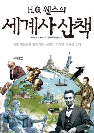 H.G. 웰스, 시간을 거슬러 역사를 거닐다_39