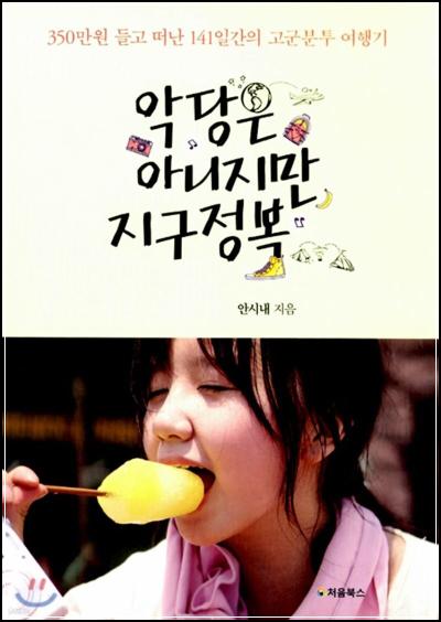 악당은 아니지만 지구정복: 22살, 용기와 성장의 기록_39