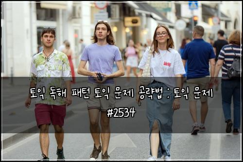 토익 독해 패턴 토익 문제 공략법 : 토익 문제 #2534
