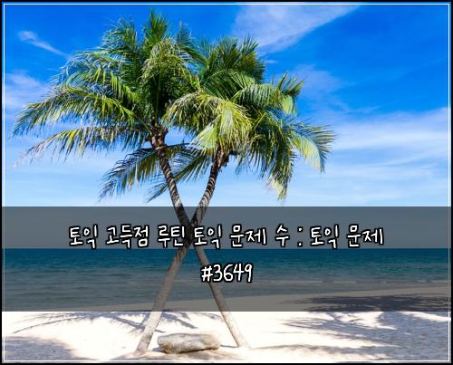 ํ ์ต ๊ณ ๋์ ๋ฃจํด ํ ์ต ๋ฌธ์ ์ : ํ ์ต ๋ฌธ์ #3649