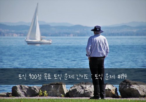 토익 900점 목표 토익 문제 난이도 : 토익 문제 #194