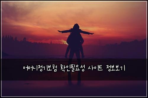 ์ด๋จธ๋์ ๊ธฐ๋ณดํ ํ์ธํ์์ฑ ์ฌ์ดํธ ์ ๋ณด๋ณด๊ธฐ