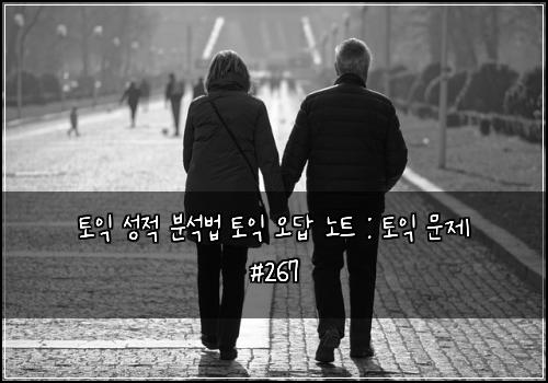토익 성적 분석법 토익 오답 노트 : 토익 문제 #267